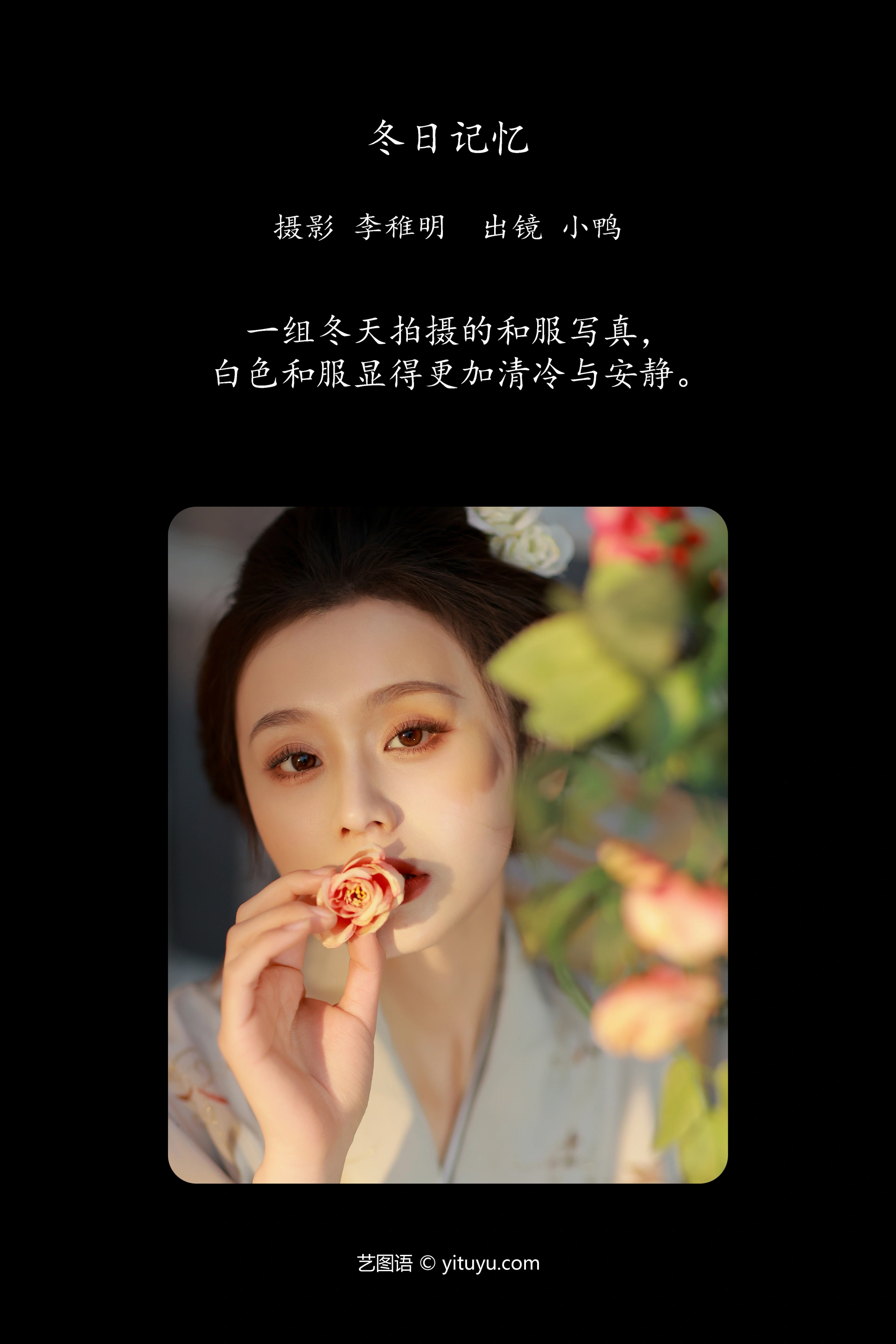 [YITUYU艺图语]2024.10.20 冬日记忆 彭小鸭呀 0